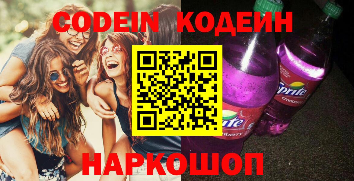 Вольск  Кодеиновый сироп Lean напиток Lean (лин)  Вход с VPN  Codein Purple Drank 